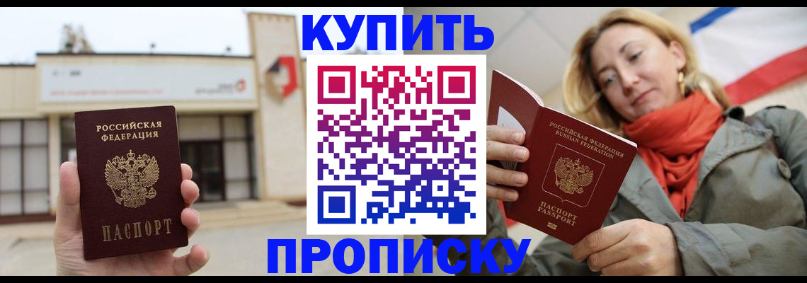 прописка 2025 в Ермолино